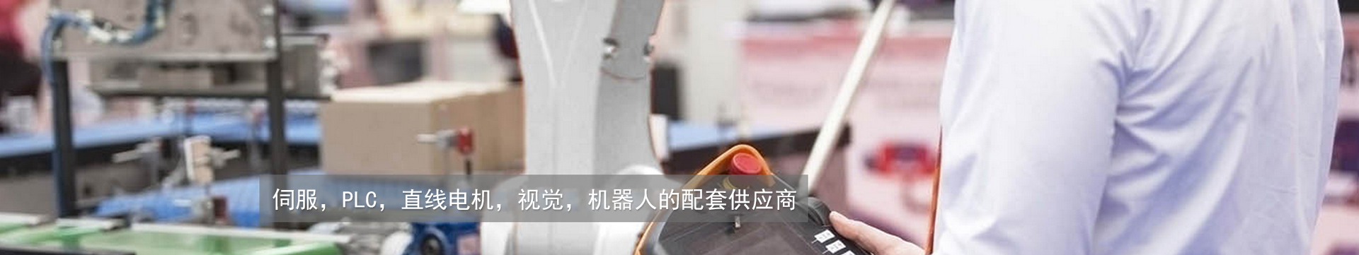 伺服系统